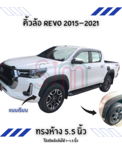 คิ้วล้อ Toyota Revo 2020-2021 ทรงห้าง 5.5 นิ้ว