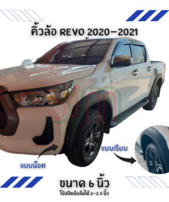 คิ้วล้อ Toyota Revo 2020-2021 ขนาด 6 นิ้ว