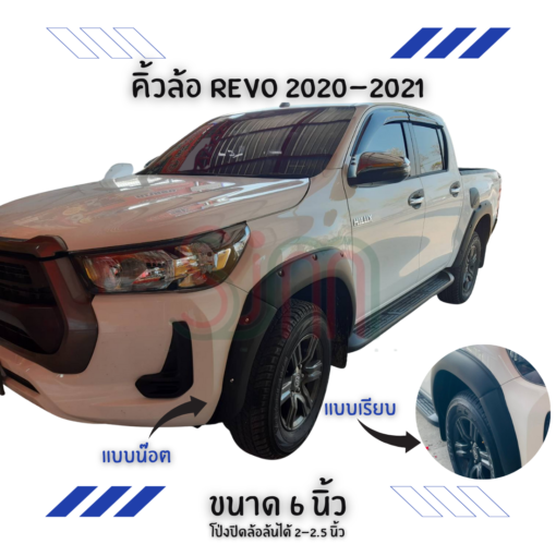 คิ้วล้อ Toyota Revo 2020-2021 ขนาด 6 นิ้ว