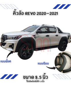 คิ้วล้อ Toyota Revo 2020-2021 ขนาด 8.5 นิ้ว