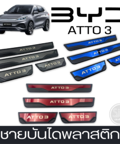 ชายบันได BYD Atto 3