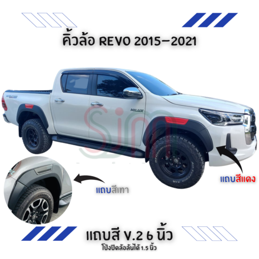 คิ้วล้อ Toyota Revo 2020-2021 แถบสี V.2 ขนาด 6 นิ้ว