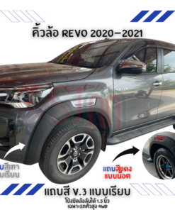 คิ้วล้อ Toyota Revo 2020-2021 แถบสี V.3