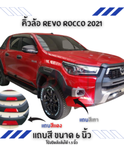 คิ้วล้อ Toyota Revo Rocco 2021