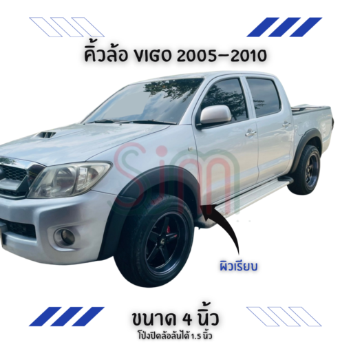 คิ้วล้อ Toyota Vigo 2005-2010 ขนาด 4 นิ้ว