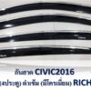 กันสาดHonda Civic 2016-2020 สีดำขอบโครเมี่ยม งาน Rich