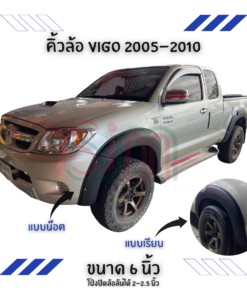 คิ้วล้อ Toyota Vigo 2005-2010 ขนาด 6 นิ้ว