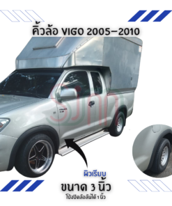 คิ้วล้อ Toyota Vigo 2005-2010 ขนาด 3 นิ้ว