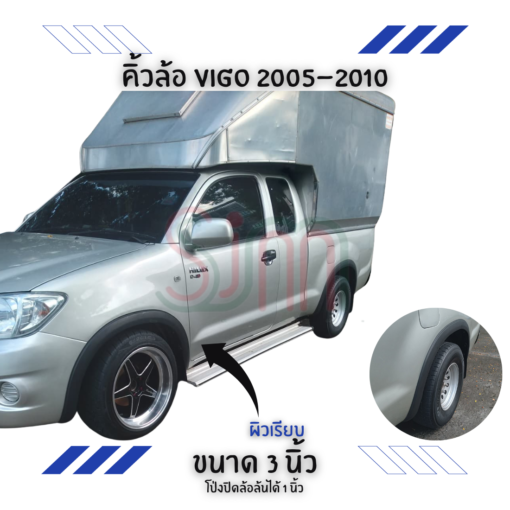 คิ้วล้อ Toyota Vigo 2005-2010 ขนาด 3 นิ้ว