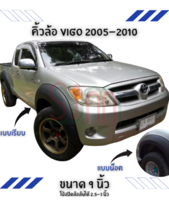 คิ้วล้อ Toyota Vigo 2005-2010 ขนาด 9 นิ้ว