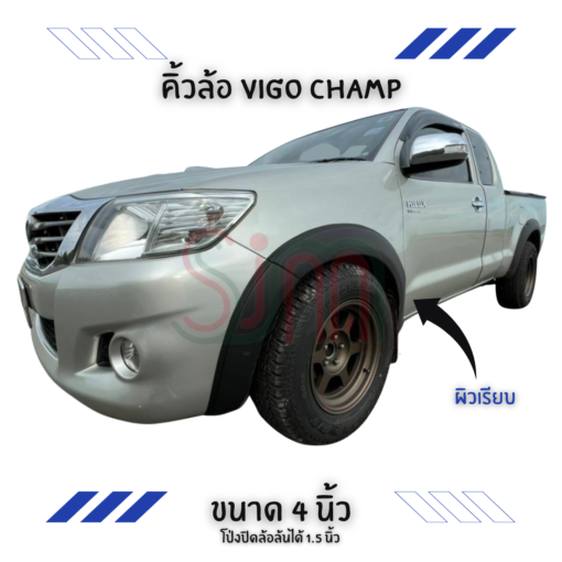 คิ้วล้อ Toyota Vigo Chgamp ขนาด 4 นิ้ว