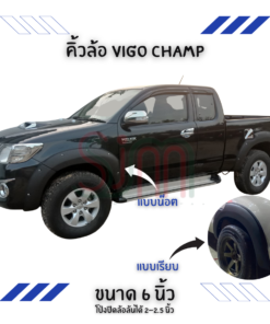 คิ้วล้อ Toyota Vigo Chgamp ขนาด 6 นิ้ว