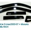 กันสาดIsuzu Dmax กระบะแคป 2003-2007 สีดำ งาน Rich