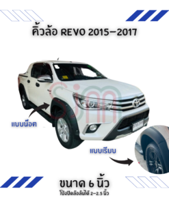 คิ้วล้อ Toyota Revo 2015-2021 ขนาด 6 นิ้ว