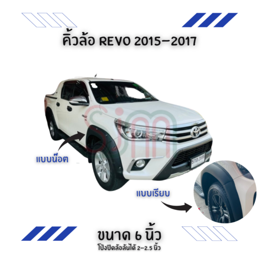 คิ้วล้อ Toyota Revo 2015-2021 ขนาด 6 นิ้ว