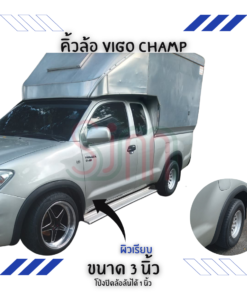 คิ้วล้อ Toyota Vigo Chgamp ขนาด 3 นิ้ว