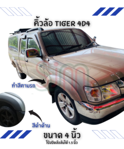 คิ้วล้อ Toyota Tiger 4D4 ขนาด 4 นิ้ว