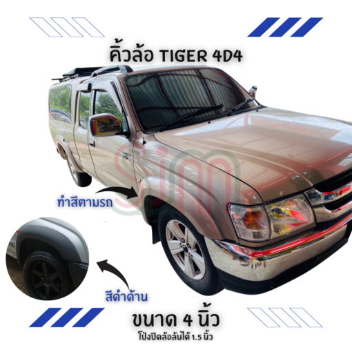 คิ้วล้อ Toyota Tiger 4D4 ขนาด 4 นิ้ว