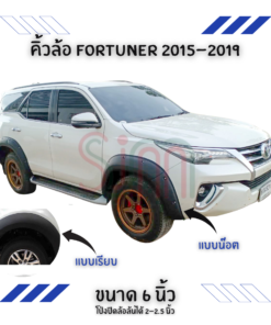 คิ้วล้อ Toyota Fortuner 2015-2019 แบบน็อต