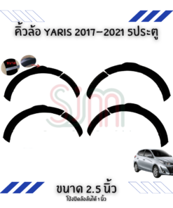 คิ้วล้อ Toyota Yaris 2017-2021