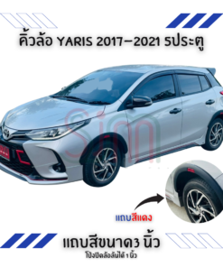 คิ้วล้อ Toyota Yaris 2017-2021