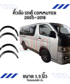 คิ้วล้อ รถตู้ Toyota Commuter 2005-2018