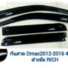 กันสาดIsuzu Dmax กระบะ4ประตู 2012-2016 สีดำ งาน Rich