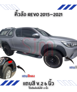 คิ้วล้อ Toyota Revo 2015-2021 แถบสี V.2 ขนาด 6 นิ้ว