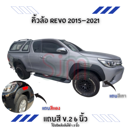 คิ้วล้อ Toyota Revo 2015-2021 แถบสี V.2 ขนาด 6 นิ้ว