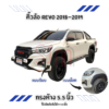 คิ้วล้อ Toyota Revo 2018-2019 ทรงห้าง ขนาด 5.5 นิ้ว