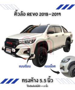 คิ้วล้อ Toyota Revo 2018-2019 ทรงห้าง ขนาด 5.5 นิ้ว