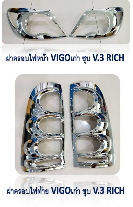 ฝาครอบไฟ Toyota Vigo โครเมี่ยม งาน Rich