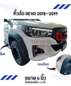 คิ้วล้อ Toyota Revo 2018-2019 ขนาด 6 นิ้ว