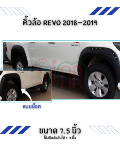 คิ้วล้อ Toyota Revo 2018-2019 ขนาด 7.5 นิ้ว