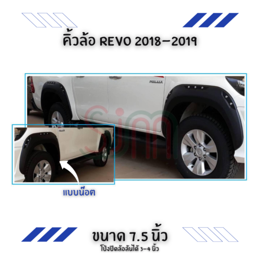 คิ้วล้อ Toyota Revo 2018-2019 ขนาด 7.5 นิ้ว