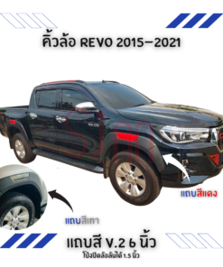 คิ้วล้อ Toyota Revo 2018-2019 แถบสี V.2 ขนาด 6 นิ้ว