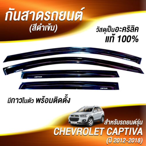 กันสาดChevrolet Captiva 2012-2018 สีดำเข้ม งาน Rich