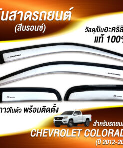 กันสาดChevrolet Cololado กระบะแคป 2012-2024 สีบรอนซ์ งาน Rich