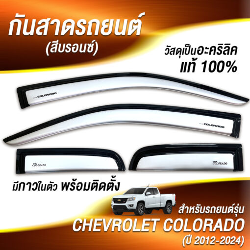 กันสาดChevrolet Cololado กระบะแคป 2012-2024 สีบรอนซ์ งาน Rich