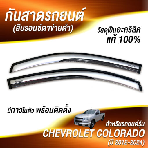 กันสาดChevrolet Cololado กระบะตอนเดียว 2012-2024 สีบรอนซ์ตาข่ายดำ งาน Rich