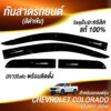 กันสาดChevrolet Cololado กระบะแคป 2012-2024 สีดำเข้ม งาน Rich