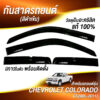 กันสาดChevrolet Cololado กระบะแคป 2005-2011 สีดำเข้ม งาน Rich