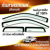 กันสาดChevrolet Cololado กระบะแคป 2005-2011 สีบรอนซ์ งาน Rich