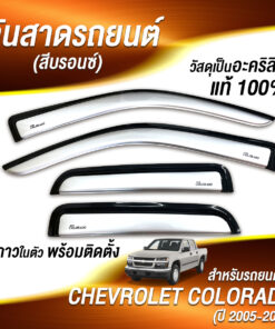 กันสาด Chevrolet Cololado กระบะ4ประตู 2005-2011 สีบรอนซ์ งาน Rich