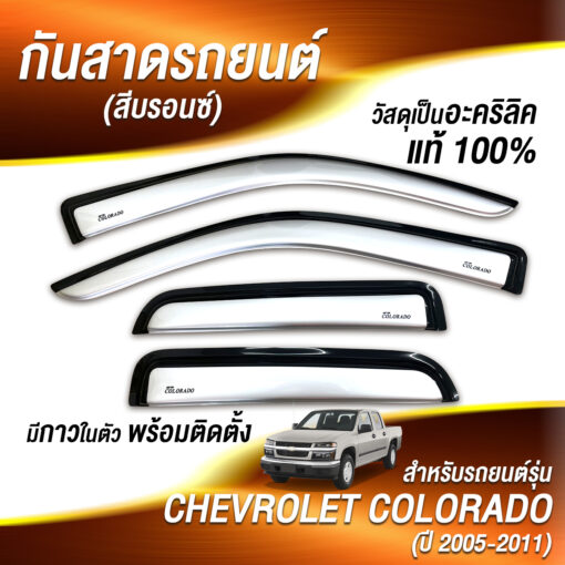 กันสาด Chevrolet Cololado กระบะ4ประตู 2005-2011 สีบรอนซ์ งาน Rich