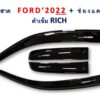 กันสาดFord Ranger กระบะแคป 2021-2022 สีดำเข้ม งาน Rich