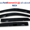 กันสาด Ford Everest 2015-2022 หน้าหลัง สีดำเข้ม งาน Rich