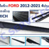 บันไดข้าง Ford 4 ประตู งาน Rich