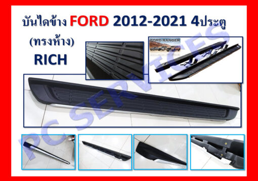 บันไดข้าง Ford 4 ประตู งาน Rich