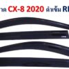 กันสาด Mazda CX-8 2020-2023 สีดำ งาน Rich